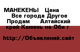 МАНЕКЕНЫ › Цена ­ 4 000 - Все города Другое » Продам   . Алтайский край,Камень-на-Оби г.